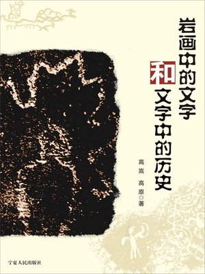 cover image of 岩画中的文字和文字中的历史 (Characters in Petroglyphs and Histroy Between the Lines)